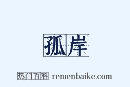 孤岸是什么意思的图片